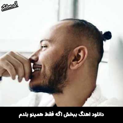 دانلود آهنگ ببخش اگه فقط همینو بلدم اشوان
